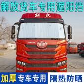 卡货车反光板遮光帘 隔热板太阳挡 东风凯普特K6 K7星云遮阳挡夏季