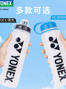 新款YONEX尤尼克斯yy羽毛球运动水壶大容量1L户外骑行AC589/590EX