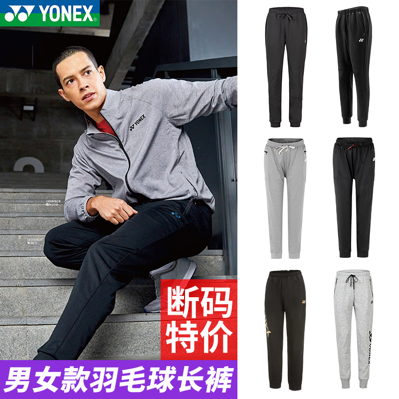 【特价清仓】YONEX尤尼克斯羽毛球服长裤男女秋冬跑步训练运动裤