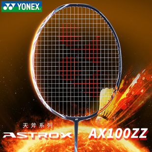 全碳素进攻型 天斧100 YONEX尤尼克斯羽毛球拍天斧100ZZ AX100ZZ