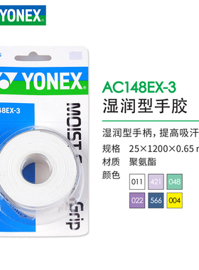 YONEX尤尼克斯羽毛球拍手胶AC148湿润粘性3条装吸汗带柄皮AC148EX