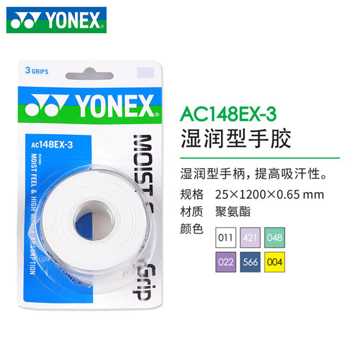 YONEX尤尼克斯手胶湿润粘性AC148
