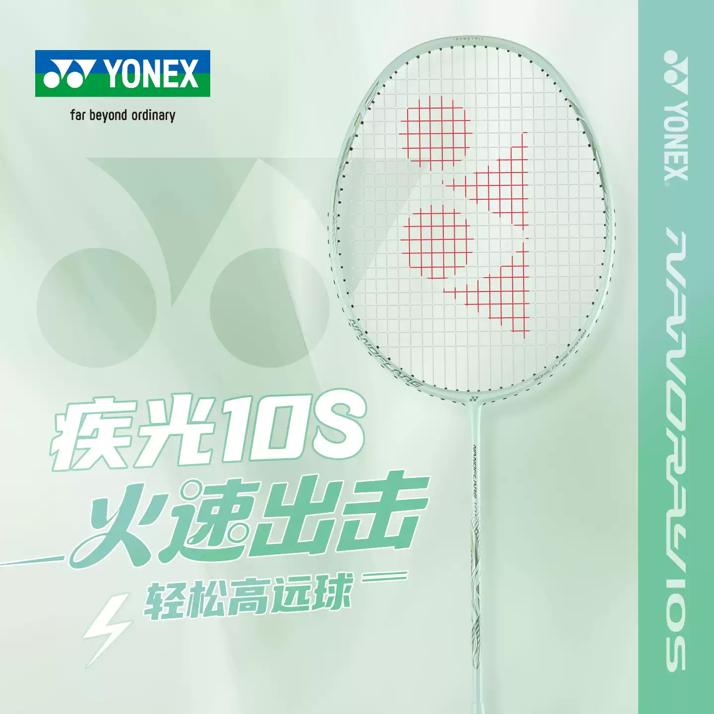 YONEX尤尼克斯疾光NF10S羽毛球拍