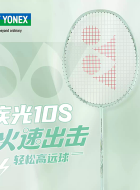 官方正品YONEX尤尼克斯疾光NF10S羽毛球拍yy超轻全碳素速度进攻型