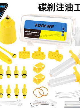 TOOPRE碟刹换油注油工具公路车山地自行车速联禧玛诺油刹注油工具