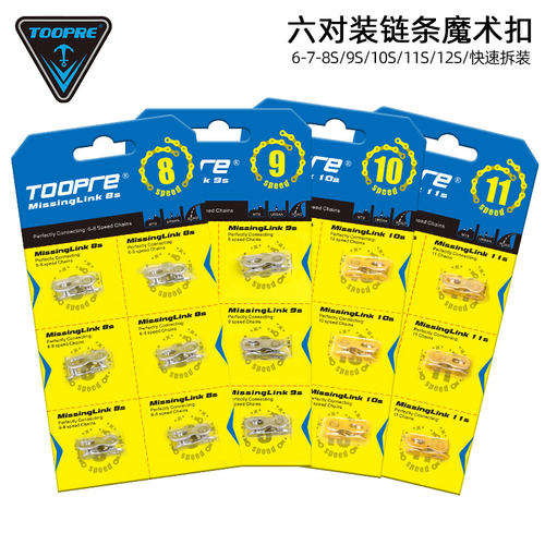 TOOPRE山地自行车链条快拆魔术扣7/8/9/10/11/12S变速链条扣接头 - 封面