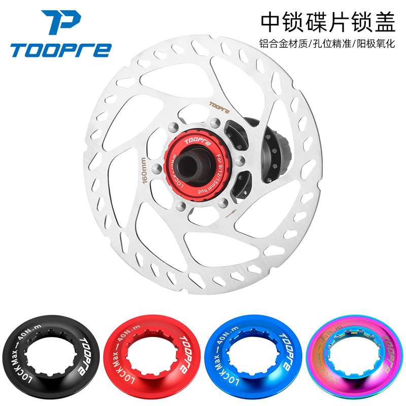 TOOPRE山地车中锁碟片转六钉碟片转换座 中锁花鼓碟片内外锁紧盖