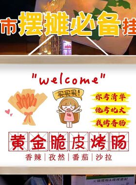 烤肠招牌广告摆摊挂画挂布夜市街边烤肠淀粉肠横幅布后备箱装饰布