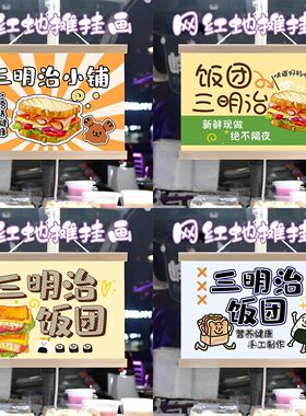 饭团三明治摆摊布挂画挂布装饰夜市集市街边招牌挂布宣传布