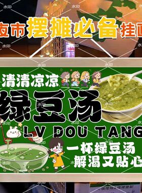 冰镇绿豆汤挂画夏日糖水铺摆摊宣传广告布路边摊防水招牌装饰海报