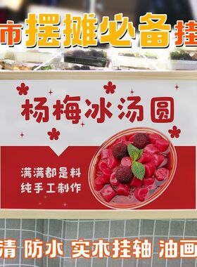 网红杨梅冰汤圆摆摊广告牌挂画夜市背景布地摊桌布摆摊小推车