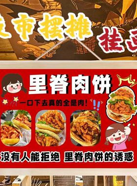 里脊肉饼摆摊广告布挂画夜市美食小吃街边宣传布摆地摊挂布定制