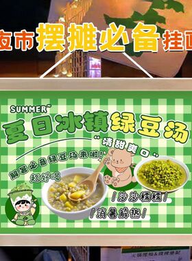 冰镇绿豆汤摆地摊广告挂画户外招牌夏日饮品街边摊位小推车装饰画