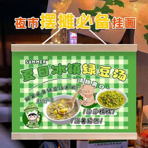冰镇绿豆汤摆地摊广告挂画户外招牌夏日饮品街边摊位小推车装饰画
