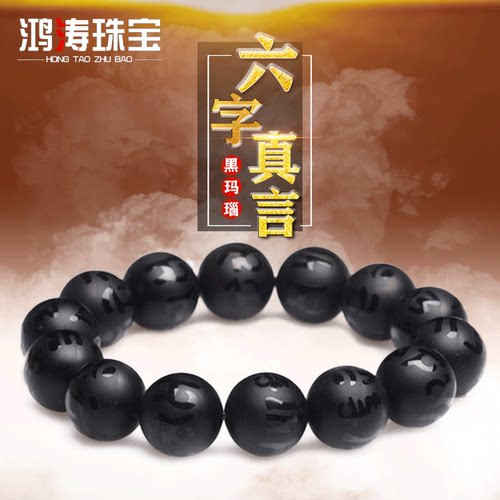 天然黑玛瑙珠子六字真言玉石手链