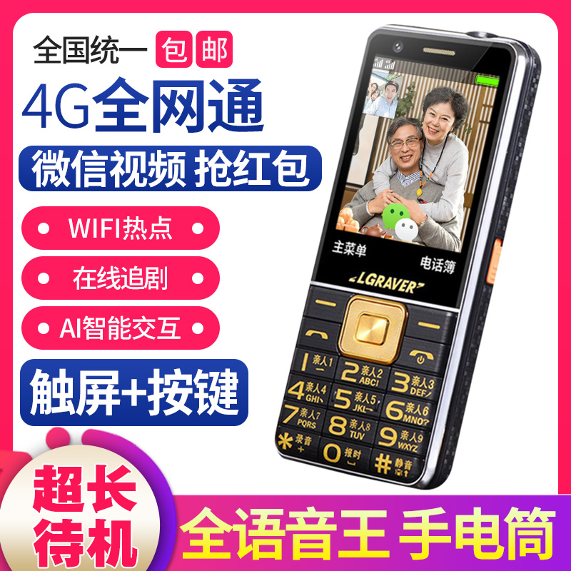 4G全网通老人手机大字声超长待机移动联通电信微信触屏版老年手机