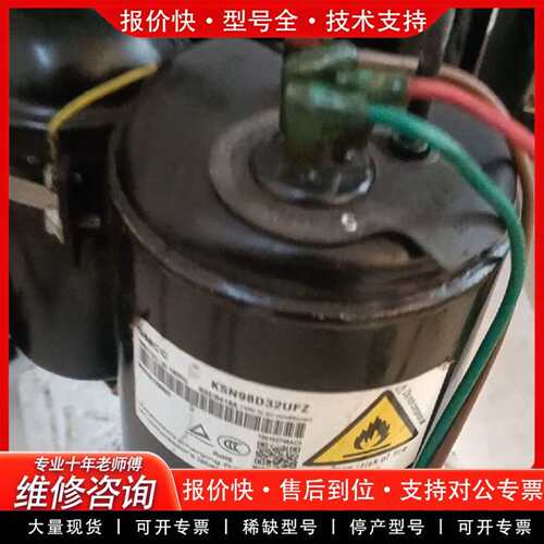 可维修美芝变频 KSN98D32UFZ议价