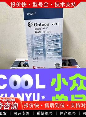 议价正品Freon科慕杜邦R449A(XP40) 11.5kg