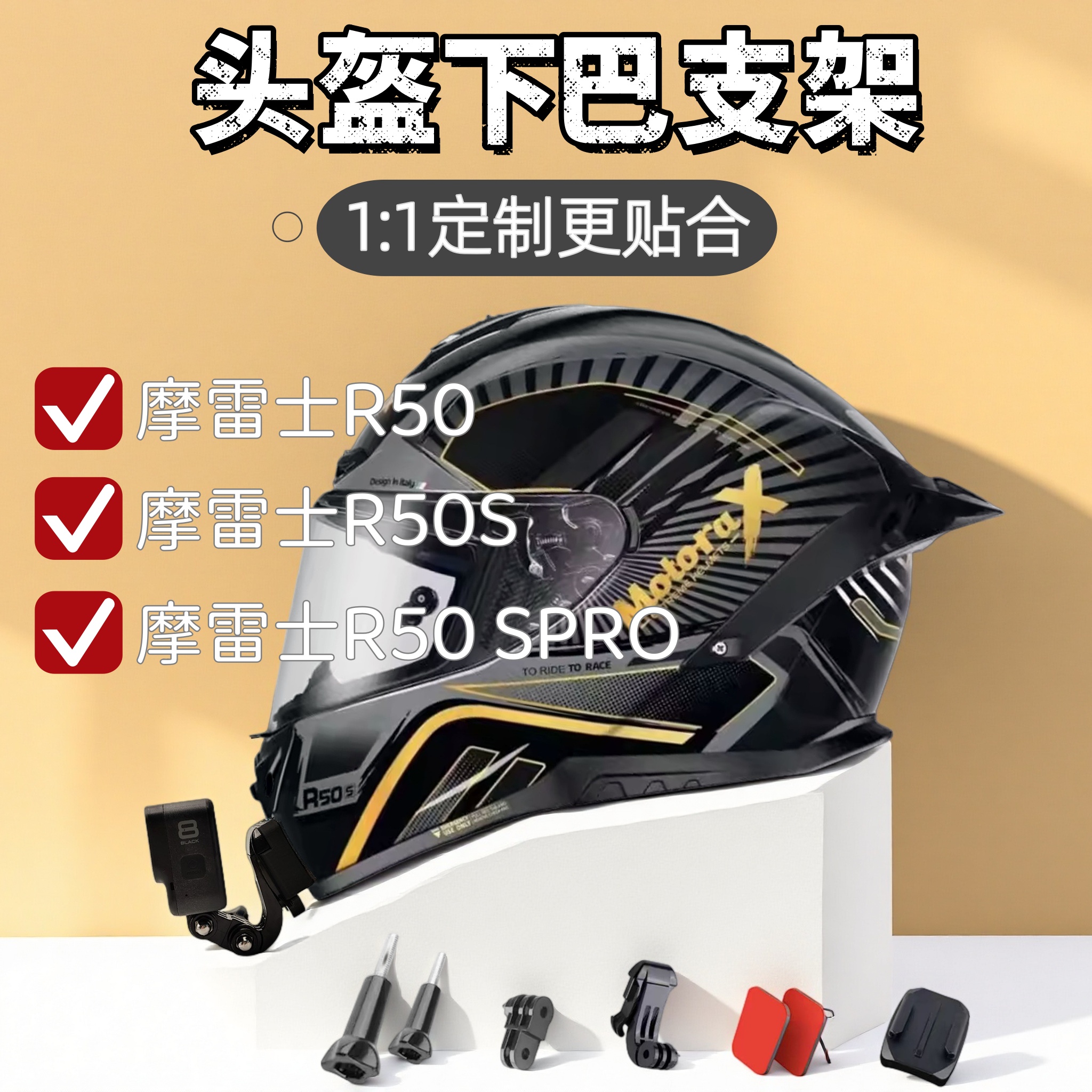 适用于摩雷士R50S头盔下巴支架