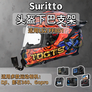 适用LS2 FF801头盔下巴支架摩托车头盔运动相机支架