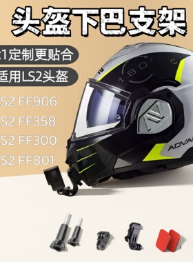 头盔下巴支架适用LS2 FF906 FF352 FF358摩托车运动相机头盔支架