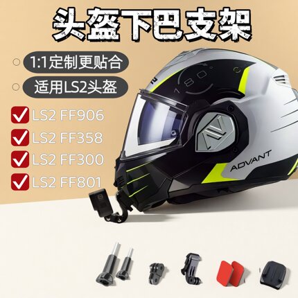 头盔下巴支架适用LS2 FF906 FF300 FF358摩托车运动相机头盔支架