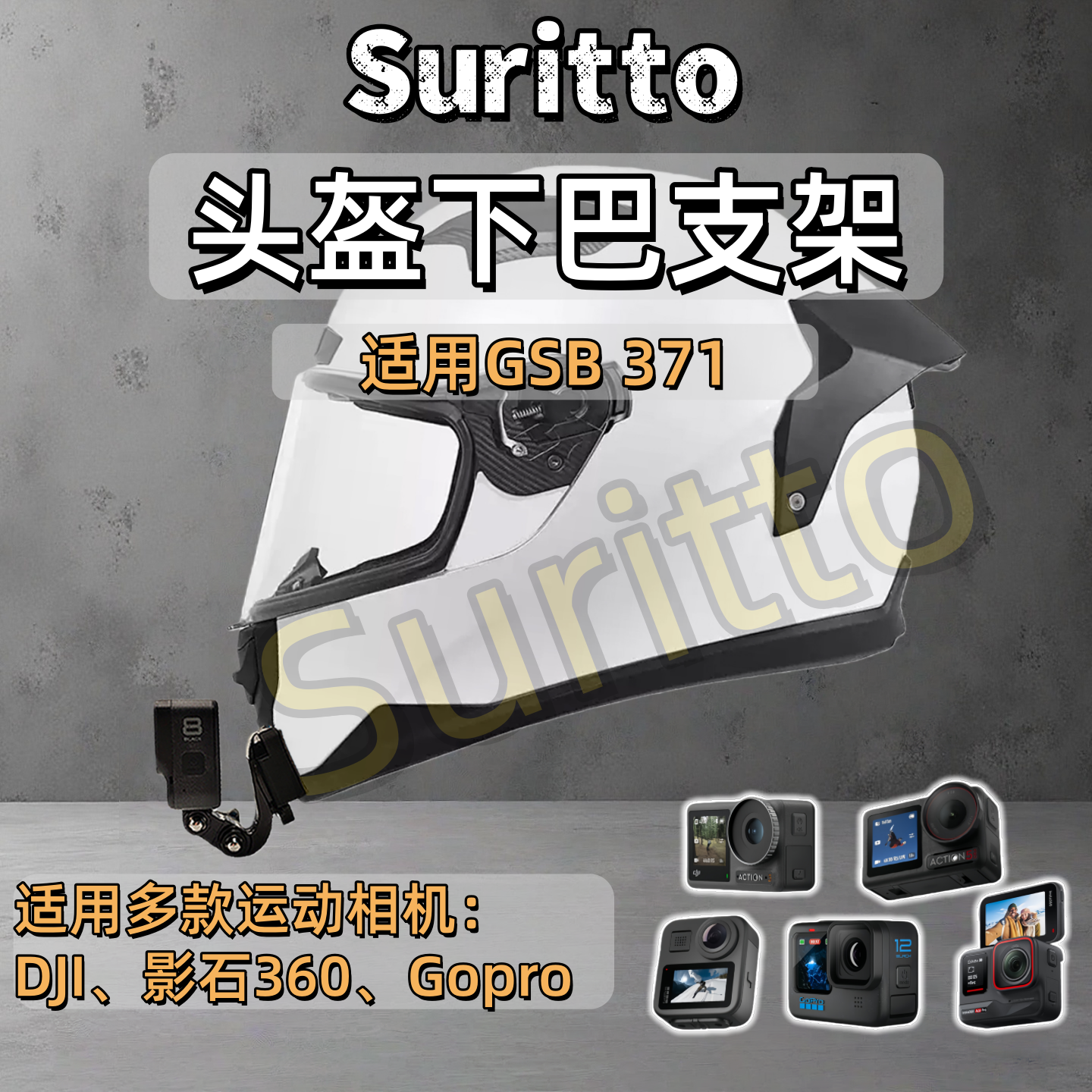 适用GSB371头盔下巴支架