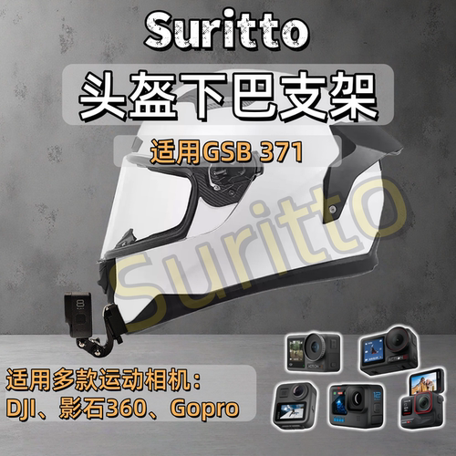 适用GSB371头盔下巴支架