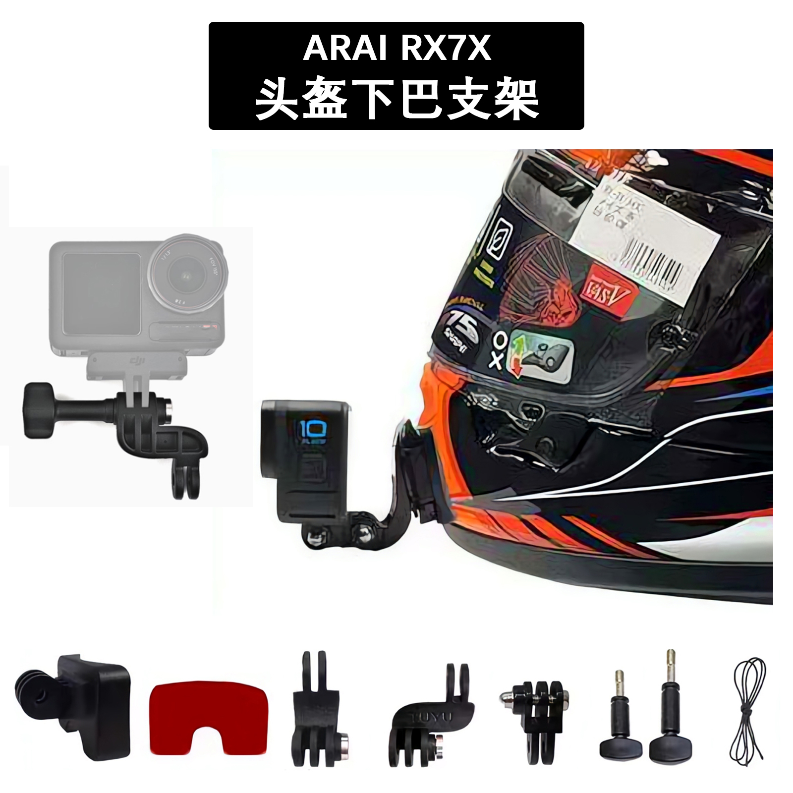 ARAI RX7X居中头盔下巴支架运动相机支架