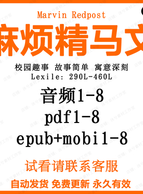 Marvin Redpost麻烦精马文英文电子诵读音频MP3英语阅读素材听力