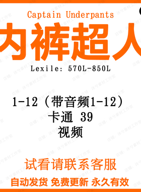 内裤超人英文音频阅读诵读电子磨耳朵英语Captain Underpants