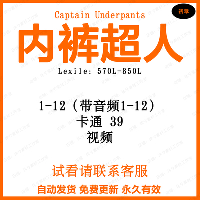 内裤超人英文音频阅读诵读电子磨耳朵英语Captain Underpants