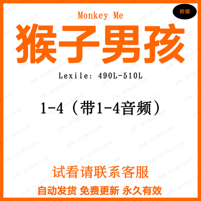 猴子男孩Monkey Me英文诵读音频1-4磨耳朵英语有声音频
