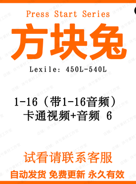 方块兔Press Start Series英文有声音频听力电子英语磨耳朵