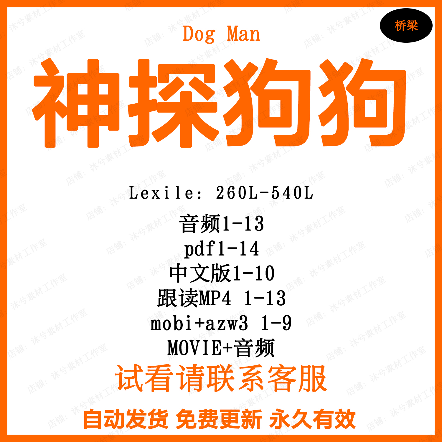 英文有声音频磨耳朵听力英语电子裸听书单神探狗狗Dog man素材