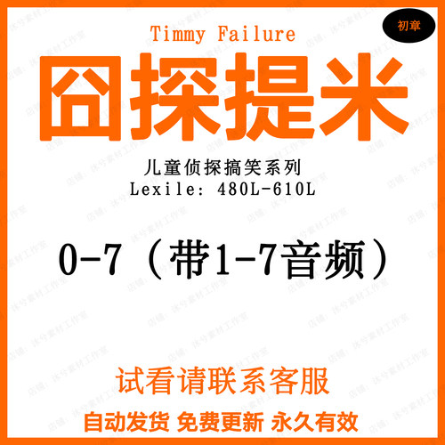 Timmy Failure囧探提米英文诵读音频听力磨耳朵