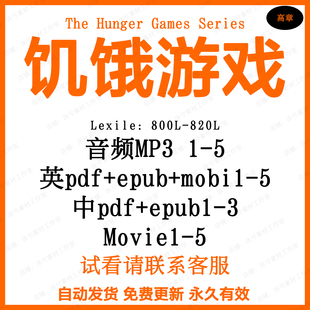 听力电子英语磨耳朵 Games音频英文版 饥饿游戏五部曲The Hunger