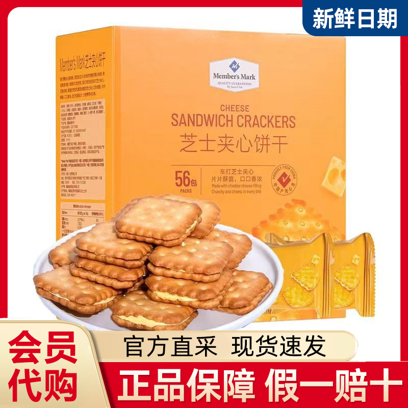 山姆代购零食分装MM芝士夹心饼干车打芝士夹心点心散装独立小包装