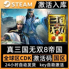 Steam正版真三国无双8帝国激活码CDK入库在线玩全DLC中文电脑游戏