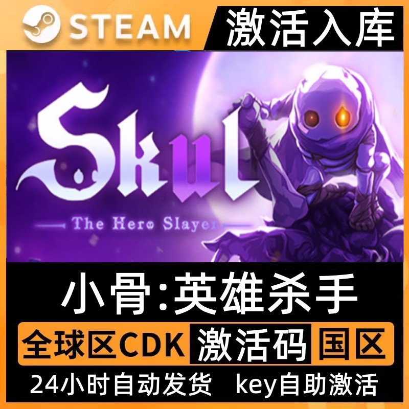 steam小骨英雄杀手激活码CDKEY