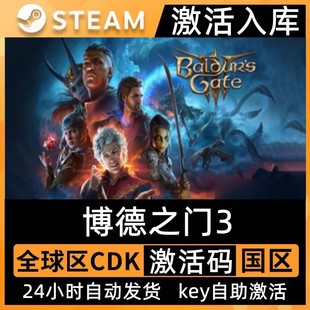 博德之门3激活码 Steam正版 CDK入库Baldur Gate3全DLC中文得游戏