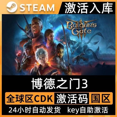 Steam博德之门3激活码CDK