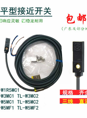 接近开关tl-w1r5mc1 w3mc1 w5mc2扁平小型近接金属感应器三线24v