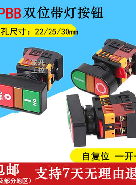 双头位按钮APBB-22/25N PPBB AS/22红绿双键双位复位带灯开关按键