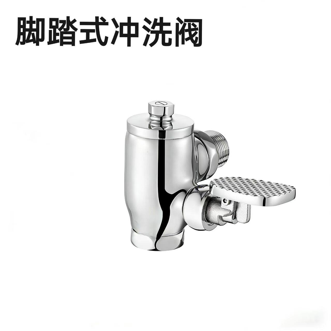 全铜脚踏式蹲坑大便器延时冲洗阀脚踩阀冲水阀