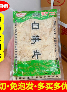 龙泉佳马白笋片火锅食材农家自制新鲜竹笋烤笋干免泡发500g嫩笋尖