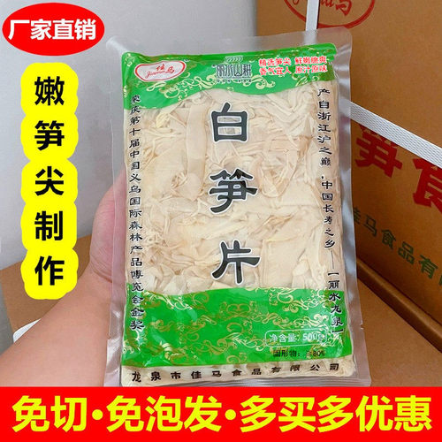 龙泉佳马白笋片火锅食材农家自制新鲜竹笋烤笋干免泡发500g嫩笋尖 - 封面
