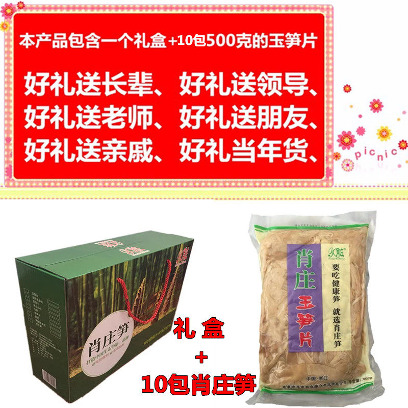 龙泉土特产肖庄玉笋片食品礼盒新年送长辈走亲戚团购年货礼品高档