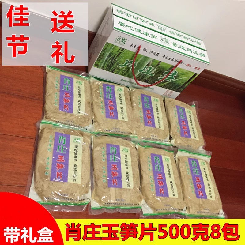 特产礼盒龙泉土特产肖庄玉笋片礼盒装过年过节送长辈公司年会送礼