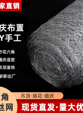 婚庆六角网亮片电镀铁丝吊顶